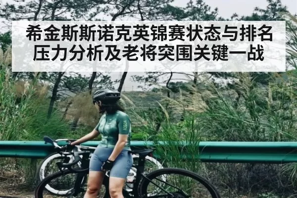 希金斯斯诺克英锦赛状态与排名压力分析及老将突围关键一战 - BOYUSports