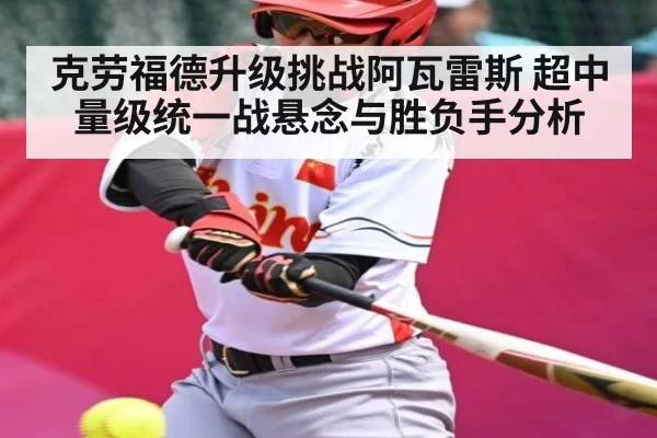 克劳福德升级挑战阿瓦雷斯 超中量级统一战悬念与胜负手分析 - BOYUSports