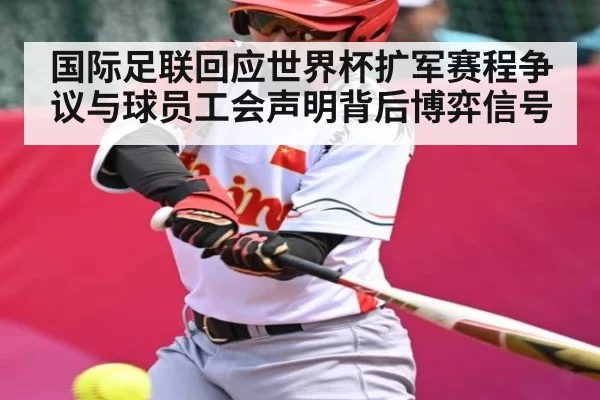 国际足联回应世界杯扩军赛程争议与球员工会声明背后博弈信号 - BOYUSports