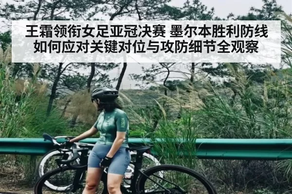 王霜领衔女足亚冠决赛 墨尔本胜利防线如何应对关键对位与攻防细节全观察 - BOYUSports