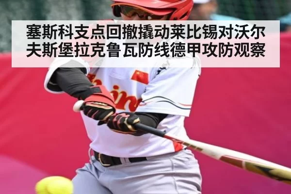 塞斯科支点回撤撬动莱比锡对沃尔夫斯堡拉克鲁瓦防线德甲攻防观察 - BOYUSports